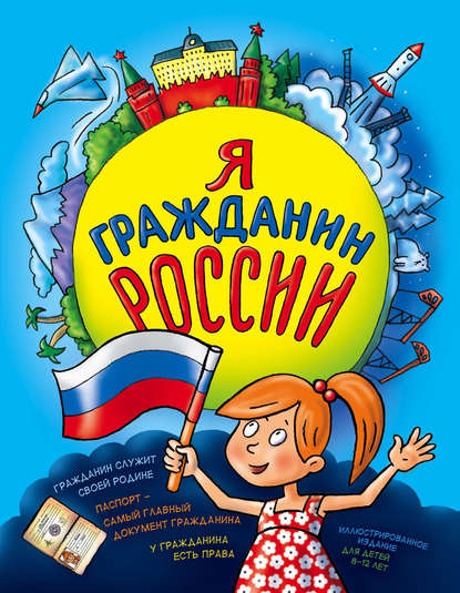 Я гражданин России. Иллюстрированное издание (от 8 до 14 лет) - Наталья Андрианова