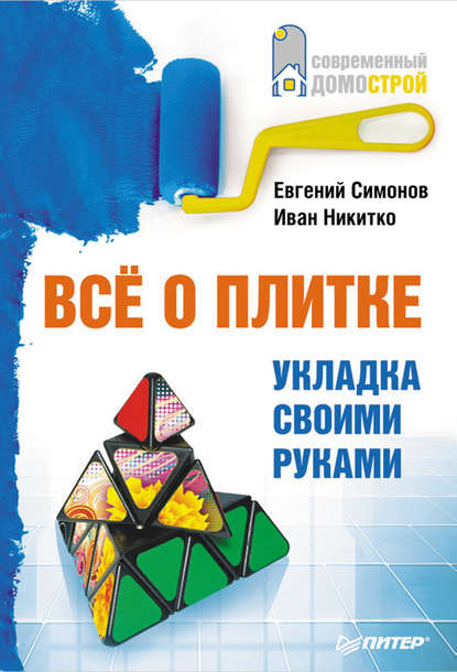 Все о плитке. Укладка своими руками - Евгений Симонов