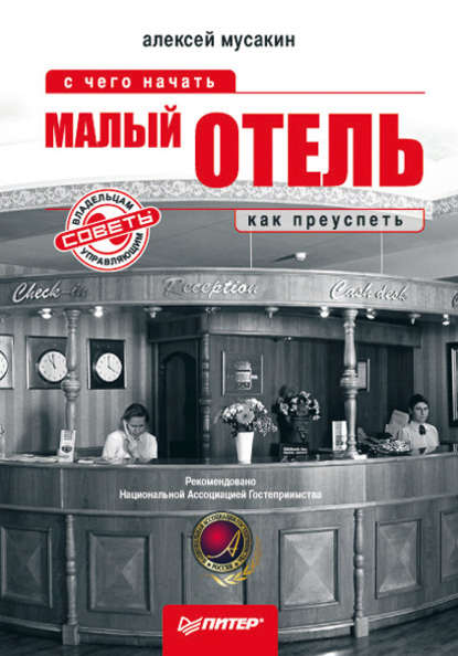 Малый отель. С чего начать, как преуспеть. Советы владельцам и управляющим - Алексей Мусакин