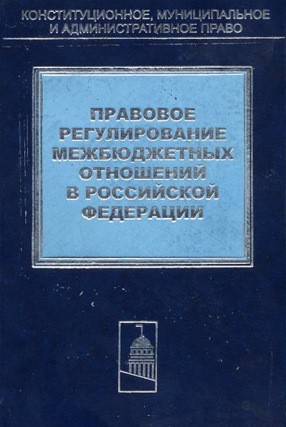 Правовое регулирование межбюджетных отношений в Российской Федерации — Коллектив авторов