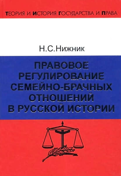 Правовое регулирование семейно-брачных отношений в русской истории - Н. С. Нижник