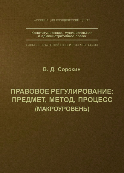 Правовое регулирование: предмет, метод, процесс - В. Д. Сорокин