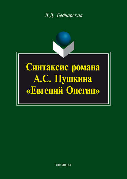 Синтаксис романа А.С. Пушкина «Евгений Онегин» - Л. Д. Беднарская