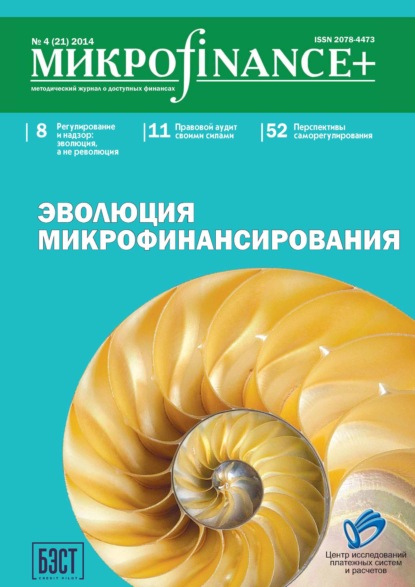 Mикроfinance+. Методический журнал о доступных финансах №04 (21) 2014 - Группа авторов