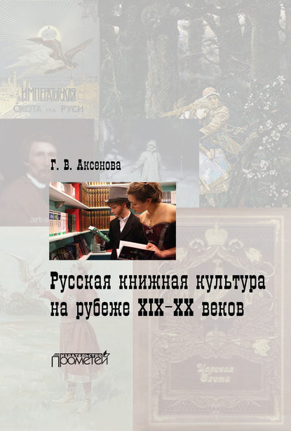 Русская книжная культура на рубеже XIX‑XX веков - Г. В. Аксенова