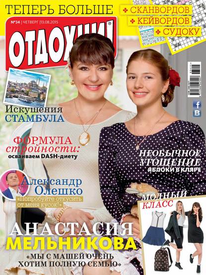 Журнал «Отдохни!» №34/2015 - ИД «Бурда»