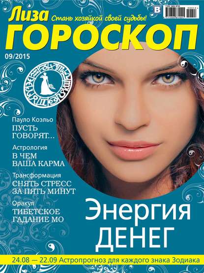 Журнал «Лиза. Гороскоп» №09/2015 — ИД «Бурда»