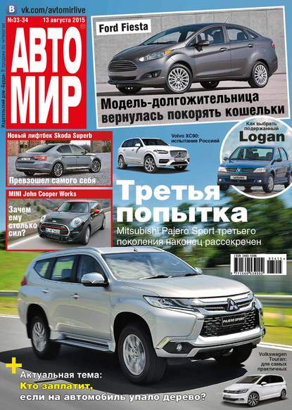 АвтоМир №33-34/2015 — ИД «Бурда»