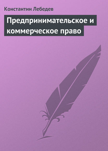 Предпринимательское и коммерческое право — Константин Лебедев