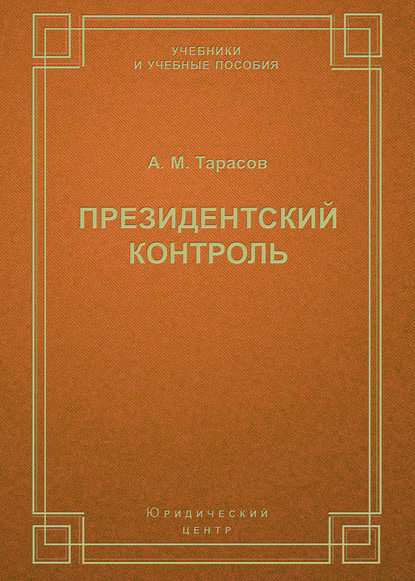 Президентский контроль - А. М. Тарасов