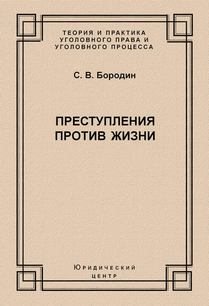 Преступления против жизни - С. В. Бородин