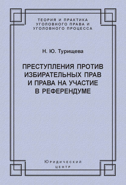 Преступления против избирательных прав и права на участие в референдуме - Н. Ю. Турищева