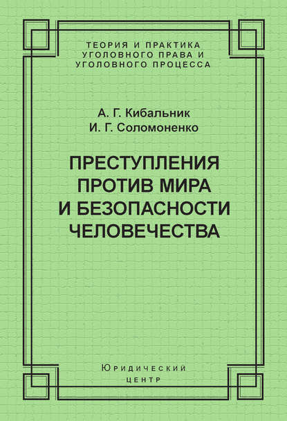 Преступления против мира и безопасности человечества — И. Г. Соломоненко