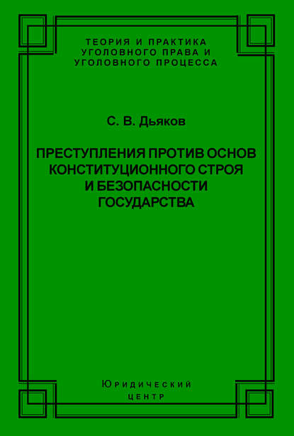 Преступления против основ конституционного строя и безопасности государства - Сергей Дьяков