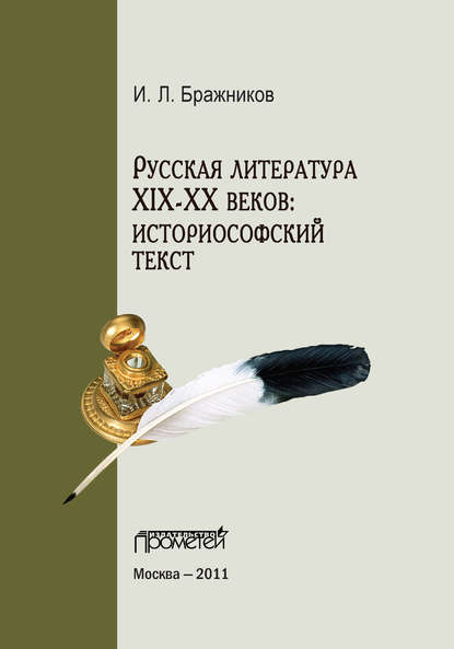 Русская литература XIX–XX веков: историософский текст - И. Л. Бражников