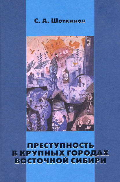 Преступность в крупных городах Восточной Сибири - Сергей Шоткинов