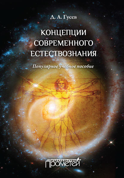 Концепции современного естествознания. Популярное учебное пособие - Д. А. Гусев