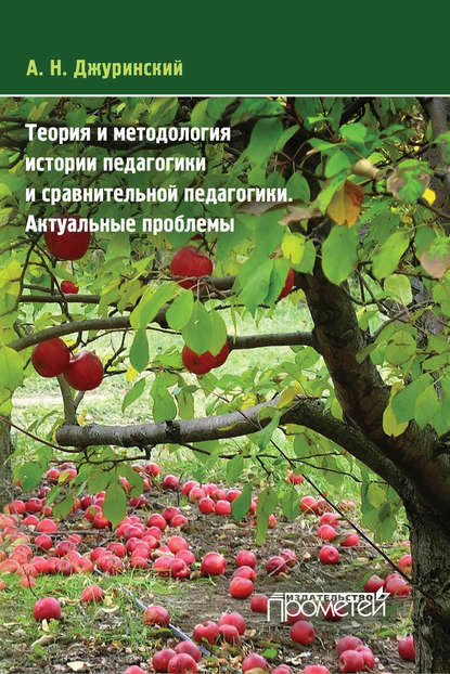 Теория и методология истории педагогики и сравнительной педагогики. Актуальные проблемы - А. Н. Джуринский