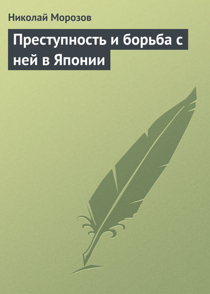 Преступность и борьба с ней в Японии - Николай Морозов