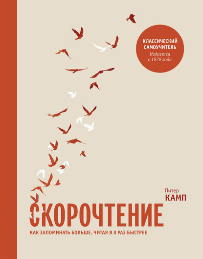 Скорочтение. Как запоминать больше, читая в 8 раз быстрее — Питер Камп