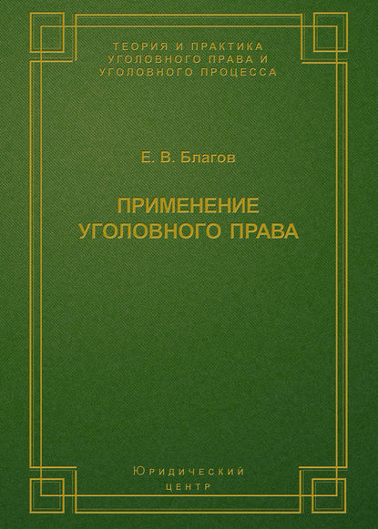 Применение уголовного права - Е. В. Благов