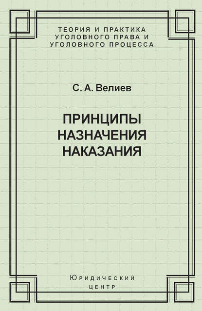 Принципы назначения наказания - С. А. Велиев