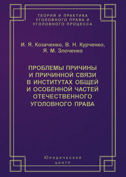 Проблемы причины и причинной связи в институтах Общей и Особенной частей отечественного уголовного права — И. Я. Козаченко