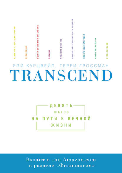 Transcend — Рэй Курцвейл