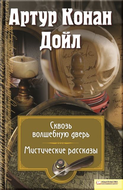 Сквозь волшебную дверь. Мистические рассказы (сборник) - Артур Конан Дойл