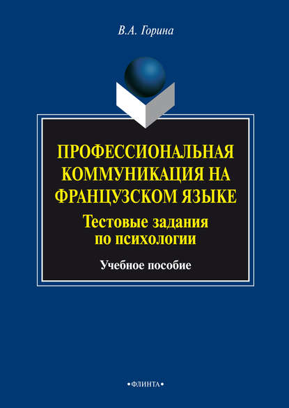 Профессиональная коммуникация на французском языке. Тестовые задания по психологии. Учебное пособие - В. А. Горина