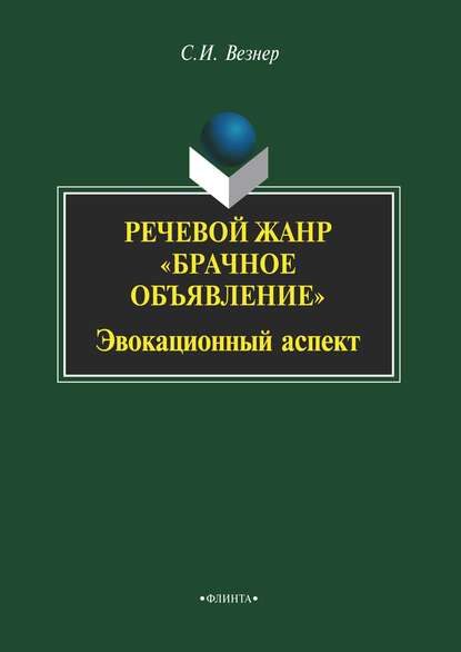 Речевой жанр «Брачное объявление». Эвокационный аспект - С. И. Везнер