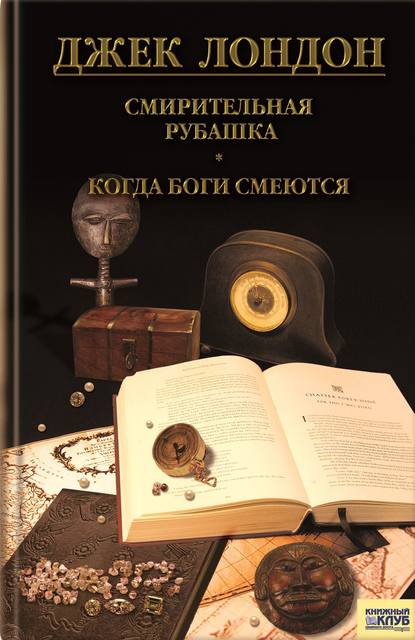 Смирительная рубашка. Когда боги смеются (сборник) — Джек Лондон