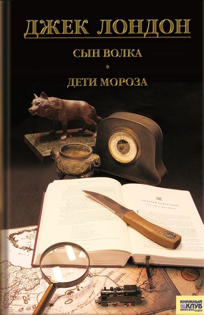 Сын волка. Дети мороза. Игра (сборник) — Джек Лондон