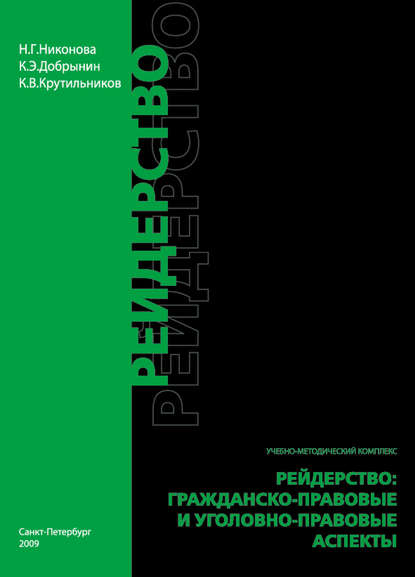 Рейдерство. Гражданско-правовые и уголовно-правовые аспекты - Наталия Никонова