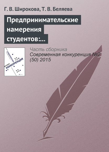 Предпринимательские намерения студентов: концепция и основные подходы к исследованию — Г. В. Широкова