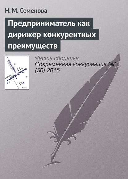 Предприниматель как дирижер конкурентных преимуществ — Н. М. Семенова