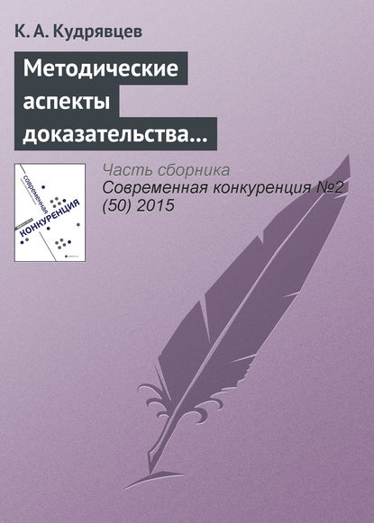 Методические аспекты доказательства экономически необоснованного установления монополистом различных цен на один и тот же товар — К. А. Кудрявцев