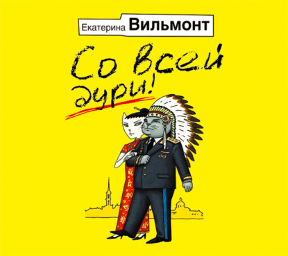 Со всей дури! — Екатерина Вильмонт