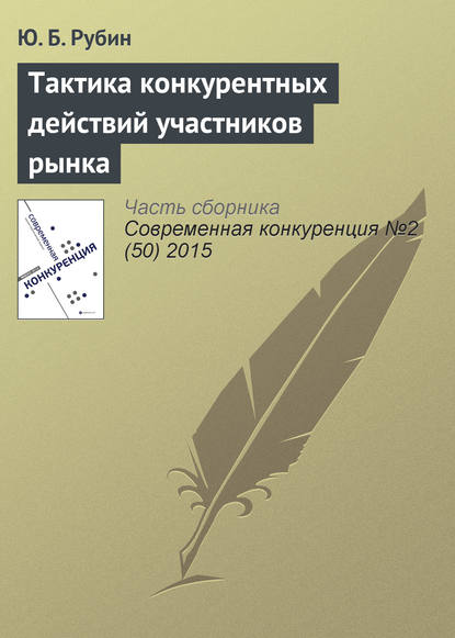 Тактика конкурентных действий участников рынка — Ю. Б. Рубин