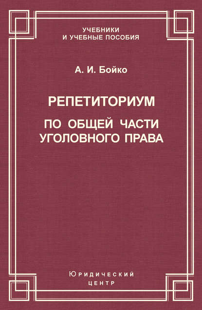 Репетиториум по Общей части уголовного права — А. И. Бойко