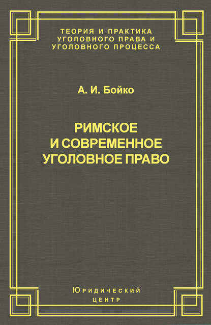 Римское и современное уголовное право - А. И. Бойко