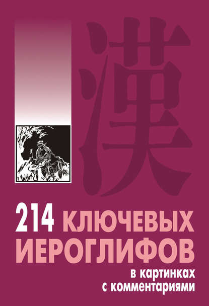 214 ключевых иероглифов в картинках с комментариями - Алексей Мыцик