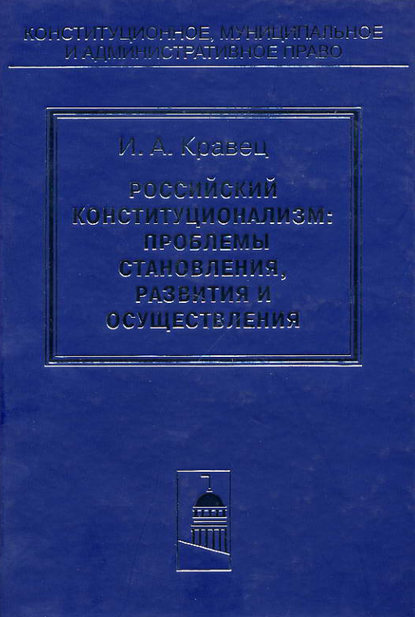 Российский конституционализм: проблемы становления, развития и осуществления - Игорь Кравец