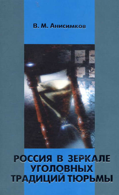 Россия в зеркале уголовных традиций тюрьмы — В. М. Анисимков