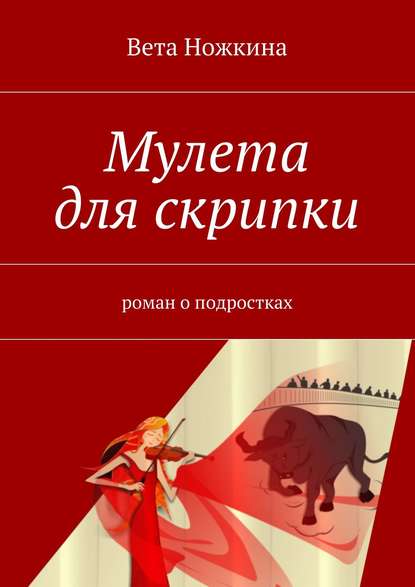 Мулета для скрипки — Вета Ножкина