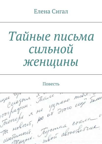 Тайные письма сильной женщины — Елена Сигал