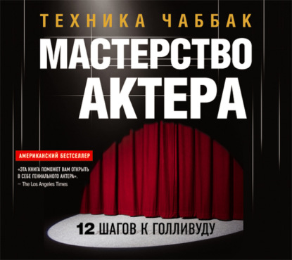 Мастерство актера: Техника Чаббак - Ивана Чаббак