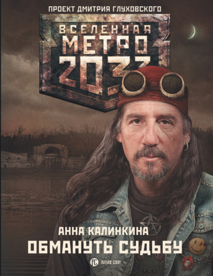 Метро 2033: Обмануть судьбу — Анна Калинкина