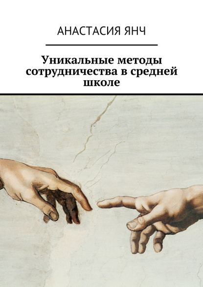 Уникальные методы сотрудничества в средней школе — Анастасия Прановна Янч