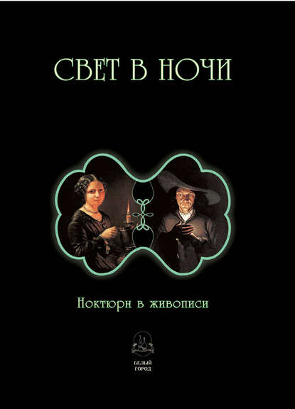 Свет в ночи. Ноктюрн в живописи - Группа авторов